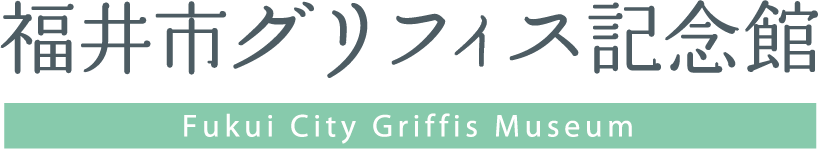 福井市グリフィス記念館 Fukui City Griffis Memorial Museum