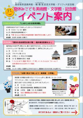 夏休みこども美術館・文学館・記念館　イベント案内（※終了）