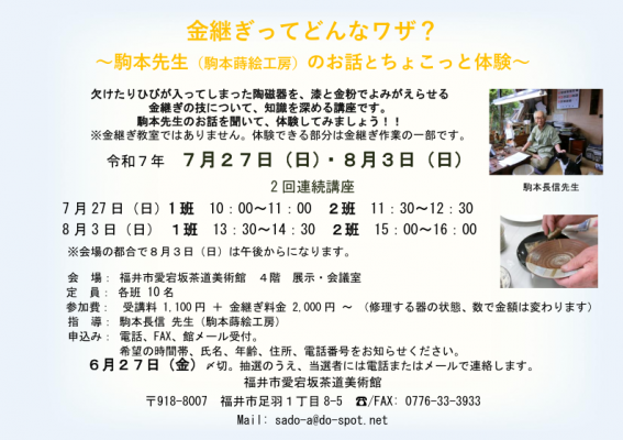 体験講座「金継ぎってどんなワザ？」～駒本先生（駒本蒔絵工房）のお話とちょこっと体験～