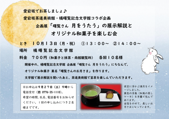 愛宕坂でお茶しましょ♪企画展「曙覧さん　月をうたう」の展示解説とオリジナル和菓子を楽しむ会