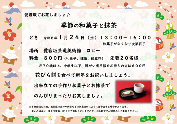 愛宕坂でお茶しましょ♪　季節の和菓子と抹茶（花びら餅と抹茶）