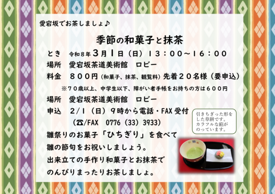 愛宕坂でお茶しましょ♪　季節の和菓子と抹茶（ひちぎりと抹茶）