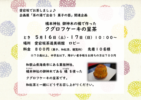 橘本神社　橘を使ったスイーツ　海南クグロフケーキの呈茶