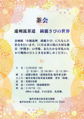 茶会　遠州流茶道　綺麗さびの世界