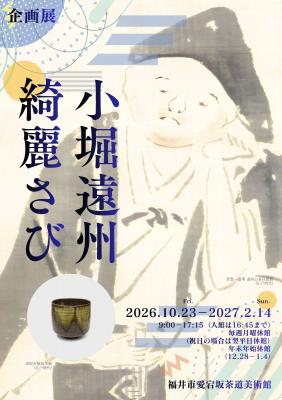 企画展「小堀遠州　綺麗さび」