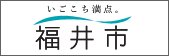 福井市