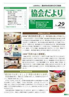 協会だより 2024 vol.29