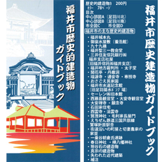 福井市歴史的建造物ガイドブック	