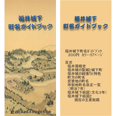 福井城下町名ガイドブック