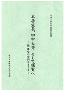 本居宣長、田中大秀、そして曙覧へ　ー橘曙覧の学問をさぐるー