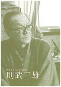 戦後福井文学の先駆者　則武三雄