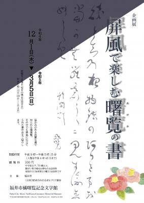 企画展「屏風で楽しむ曙覧の書」