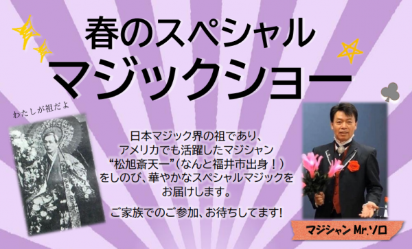 春のスペシャルマジックショー