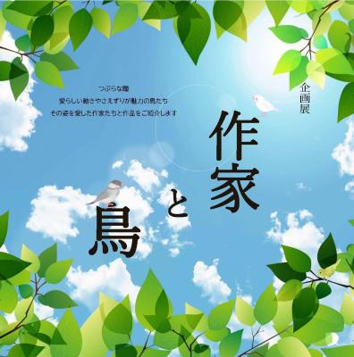 企画展「作家と鳥」