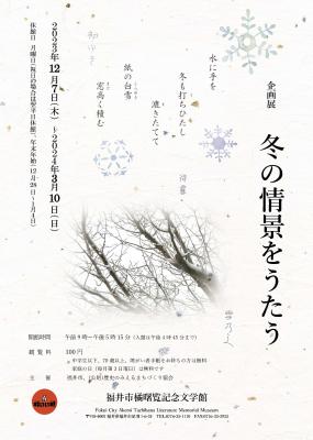 企画展「冬の情景をうたう」