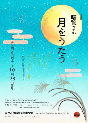 企画展「曙覧さん、月をうたう」