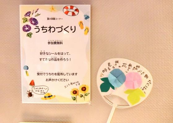 夏の体験コーナー「うちわづくり」