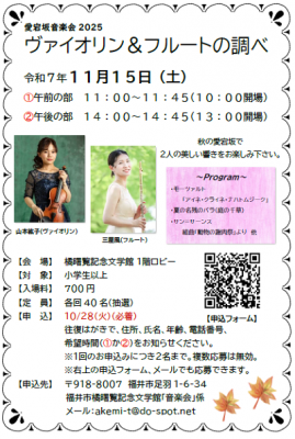 愛宕坂音楽会2025　ヴァイオリン＆フルートの調べ