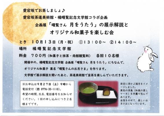 愛宕坂でお茶しましょ♪「曙覧さん、月をうたう」の展示解説とオリジナル和菓子を楽しむ会