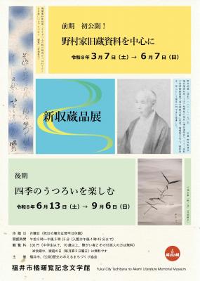 新収蔵品展　前期「初公開！野村家旧蔵資料を中心に」