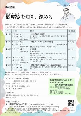 講座「松平春嶽と橘曙覧」