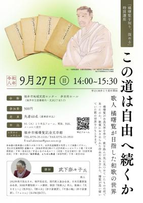 特別講座「この道は自由へ続くか」ー歌人  橘曙覧が目指した和歌の世界
