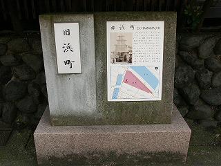 【旧浜町 石碑】